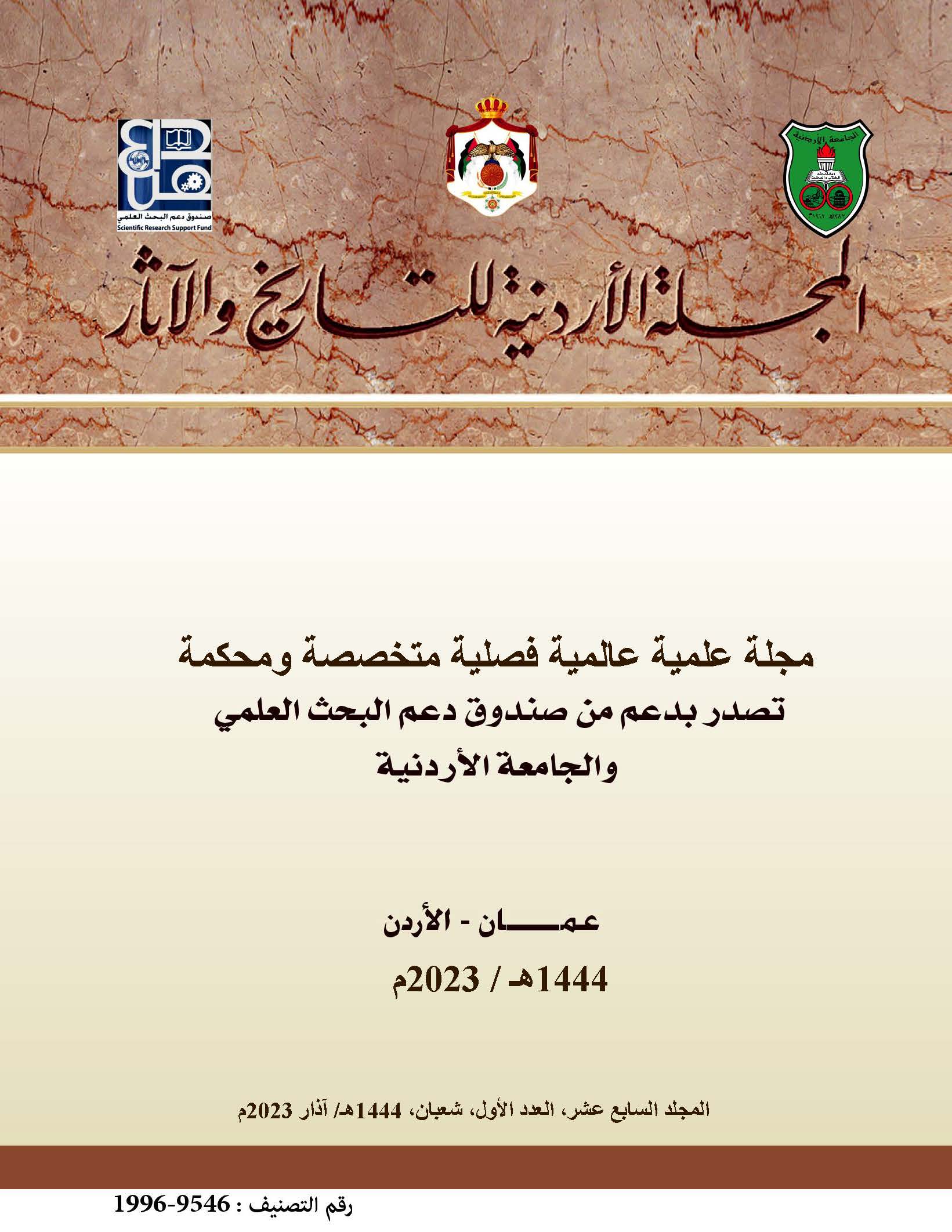 					View Vol. 17 No. 1 (2023): Jordan Journal for History and Archaeology
				