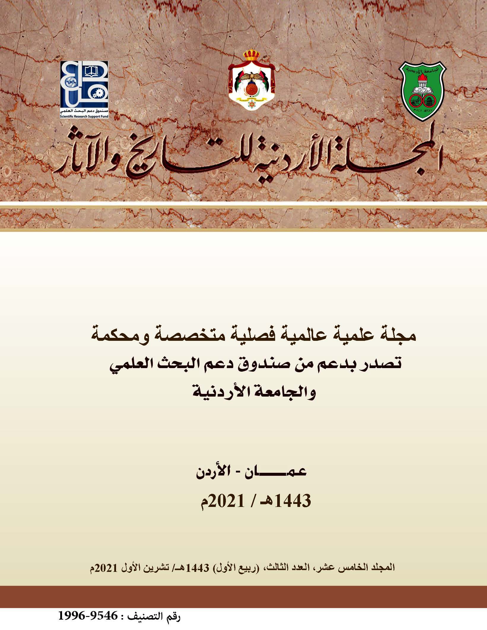 					View Vol. 15 No. 3 (2021): Jordan Journal for History and Archaeology
				
